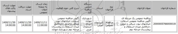 مناقصه عمومی یک مرحله ای آگهی مناقصه عمومی آسفالت خیابانهای نبوت شرقی و غربی ،حدفاصل میدان استقلال و  بیمارستان مرحله دوم