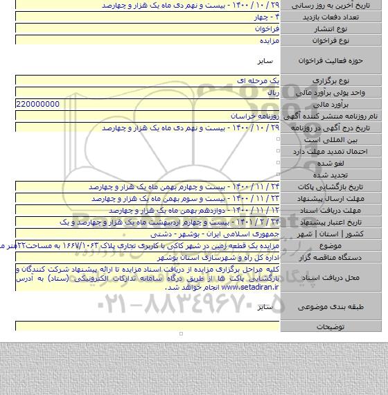 مزایده یک قطعه زمین در شهر کاکی با کاربری تجاری پلاک  ۱۶۶۷/۱۰۶۳ به مساحت۲۲متر مربع