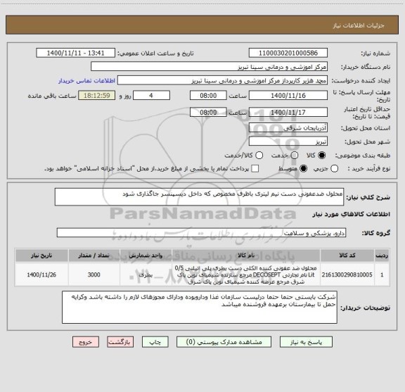 استعلام محلول ضدعفونی دست نیم لیتری باظرف مخصوص که داخل دیسپنسر جاگذاری شود 