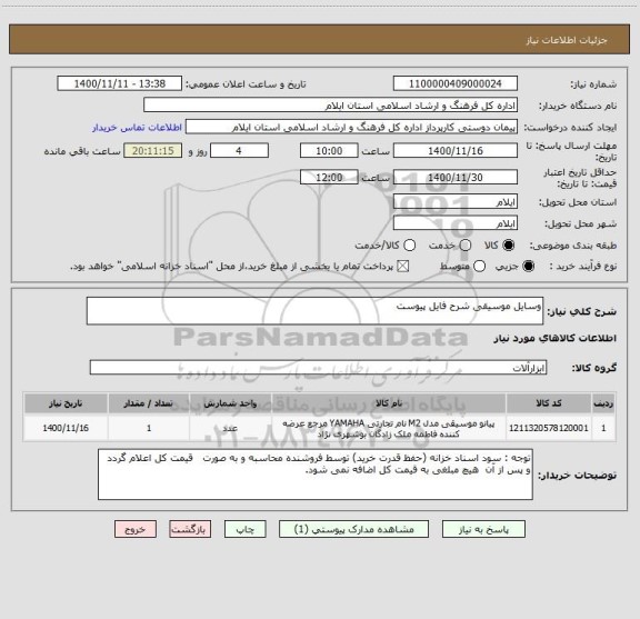 استعلام وسایل موسیقی شرح فایل پیوست