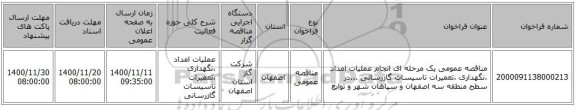 مناقصه عمومی یک مرحله ای انجام عملیات امداد ،نگهداری ،تعمیرات تاسیسات گازرسانی ...در سطح منطقه سه اصفهان و سپاهان شهر و توابع  