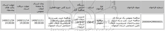 مناقصه عمومی یک مرحله ای مناقصه خرید، نصب و راه اندازی چیلرساختمان غدیرمدیریت درمان تامین اجتماعی استان اصفهان 