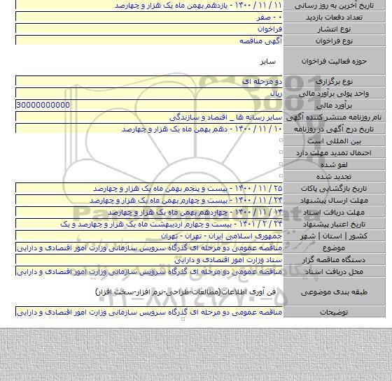 مناقصه عمومی دو مرحله ای گذرگاه سرویس سازمانی وزارت امور اقتصادی و دارایی