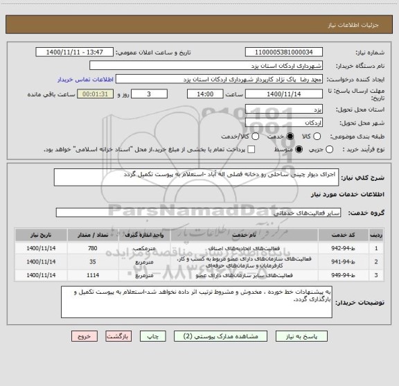 استعلام  اجرای دیوار چینی ساحلی رو دخانه فصلی اله آباد -استعلام به پیوست تکمیل گردد