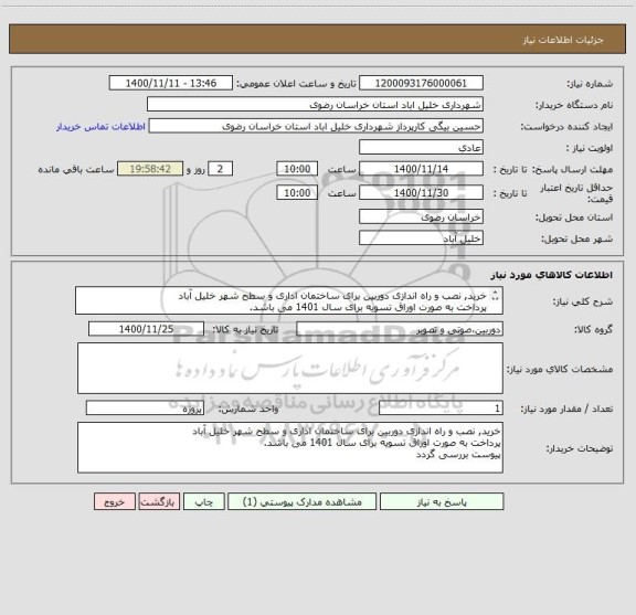 استعلام خرید, نصب و راه اندازی دوربین برای ساختمان اداری و سطح شهر خلیل آباد
پرداخت به صورت اوراق تسویه برای سال 1401 می باشد.
پیوست بررسی گردد
