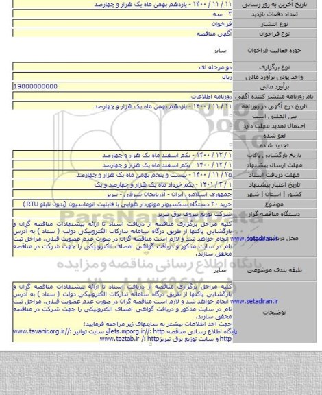 خرید ۳۰ دستگاه سکسیونر موتوردار هوایی با قابلیت اتوماسیون (بدون تابلو RTU )