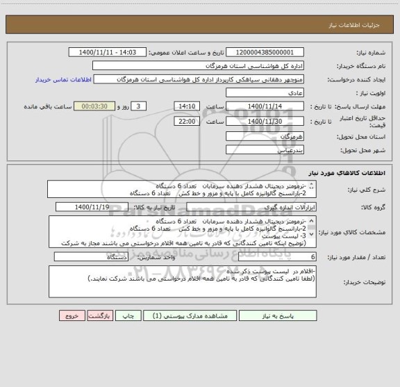 استعلام -ترمومتر دیجیتال هشدار دهنده سرمابان   تعداد 6 دستگاه
2-بارانسنج گالوانیزه کامل با پایه و مزور و خط کش    تعداد 6 دستگاه
3- لیست پیوست
