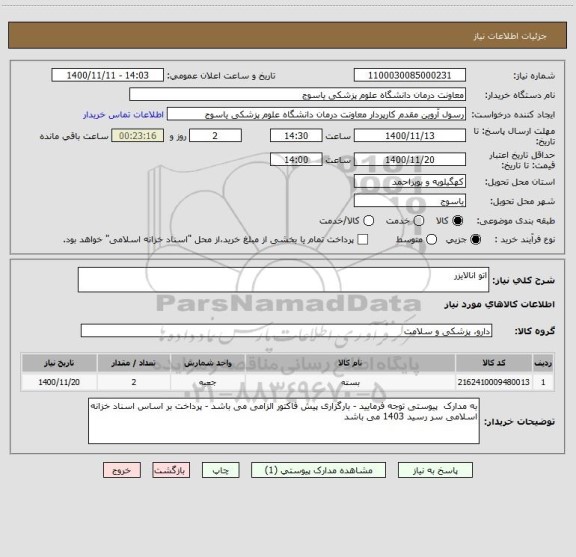 استعلام اتو انالایزر