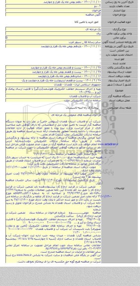 تهیه و اجرای سیستم حفاظت الکترونیک هوشمند(دزدگیر) با قابلیت ارسال پیامک و آژیر و ... ۱۴۰۰/۳۴۵
