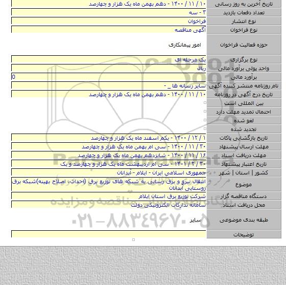 انتقال نیرو و برق رسانی به شبکه های توزیع برق (احداث، اصلاح بهینه)شبکه برق روستایی آبدانان