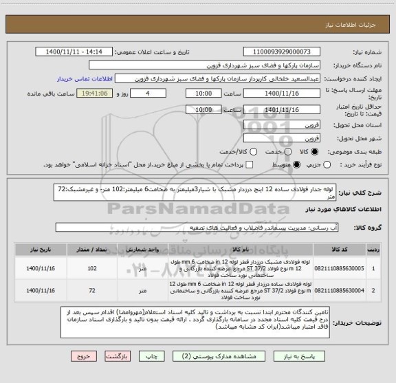 استعلام  لوله جدار فولادی ساده 12 اینچ درزدار مشبک با شیار3میلیمتر به ضخامت6 میلیمتر:102 متر- و غیرمشبک:72 متر