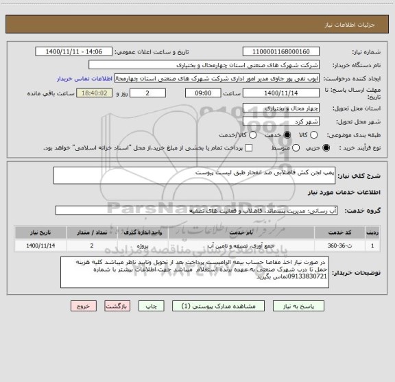 استعلام پمپ لجن کش فاضلابی ضد انفجار طبق لیست پیوست 