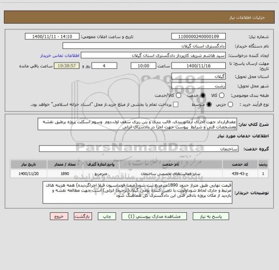استعلام عقدقرارداد جهت اجرای آرماتوربندی، قالب بندی و بتن ریزی سقف اول،دوم  وسوم اسکلت پروژه برطبق نقشه ومشخصات فنی و شرایط  پیوست جهت اجرا در دادسرای انزلی