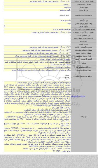 مناقصه عمومی یک مرحله ای با ارزیابی کیفی انجام خدمات کارکنان پیمانکاری تامین نیروی انسانی در  سال ۱۴