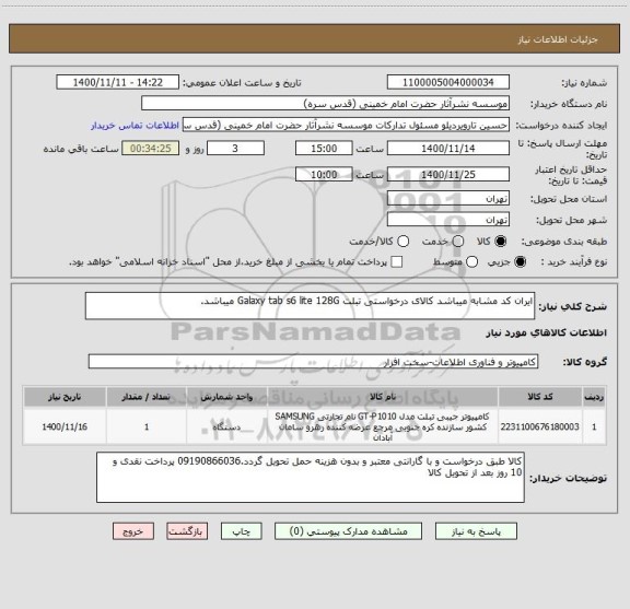 استعلام ایران کد مشابه میباشد کالای درخواستی تبلت Galaxy tab s6 lite 128G میباشد.