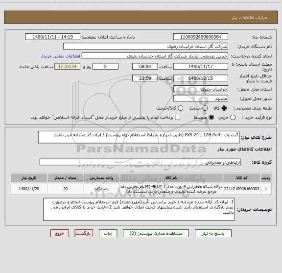 استعلام گیت وی  FXS 24 , 128 Port (طبق شرح و شرایط استعلام بهاء پیوست) / ایران کد مشابه می باشد