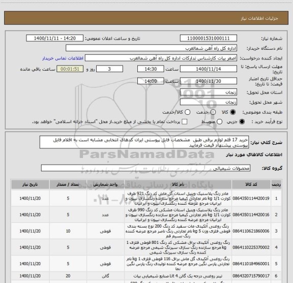 استعلام خرید 17 قلم لوازم برقی طبق  مشخصات فایل پیوستی ایران کدهای انتخابی مشابه است به اقلام فایل پیوستی پیشنهاد قیمت فرمایید
