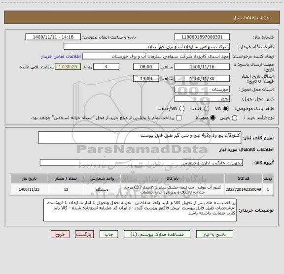استعلام کنتور1/2اینچ و1 و2و4 اینچ و شن گیر طبق فایل پیوست