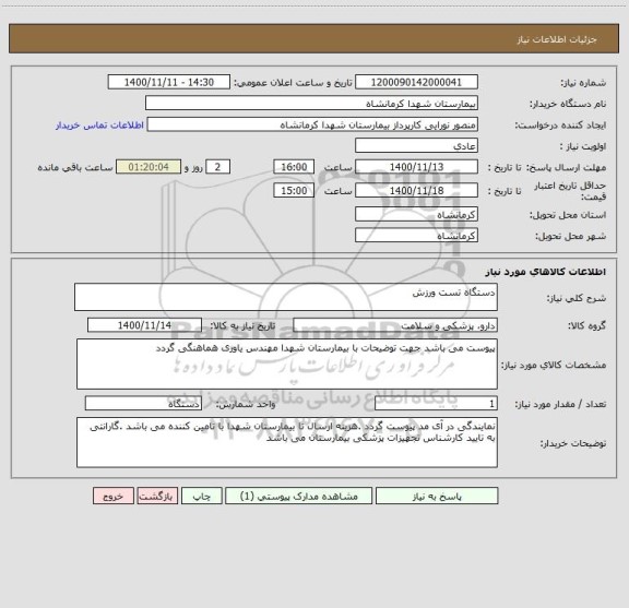 استعلام دستگاه تست ورزش