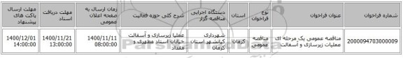 مناقصه عمومی یک مرحله ای عملیات زیرسازی و آسفالت