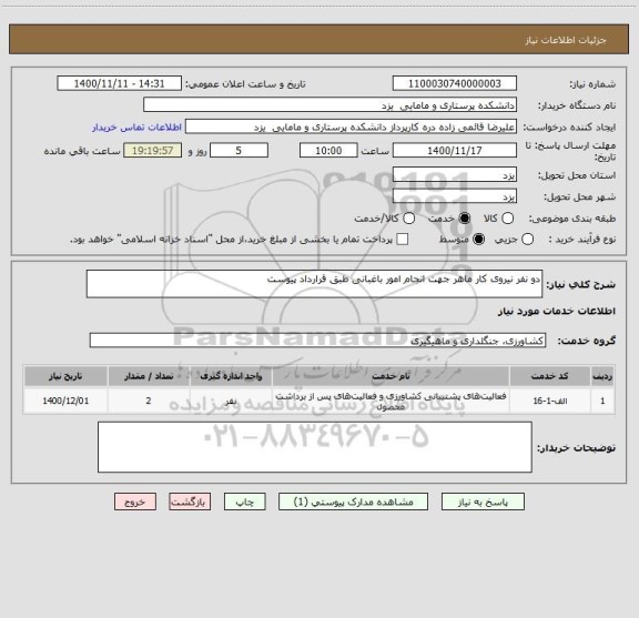 استعلام دو نفر نیروی کار ماهر جهت انجام امور باغبانی طبق قرارداد پیوست