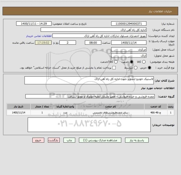 استعلام لاستیک خودرو ایسوزو جهت اداره کل راه آهن اراک