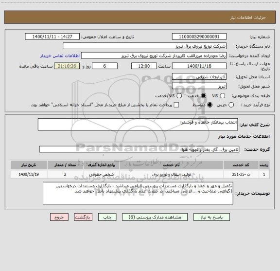 استعلام انتخاب پیمانکار خانقاه و قوشقرا
