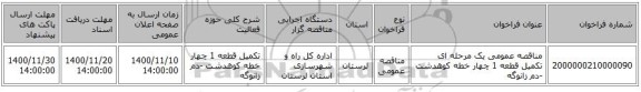 مناقصه عمومی یک مرحله ای تکمیل قطعه 1 چهار خطه کوهدشت -دم زانوگه