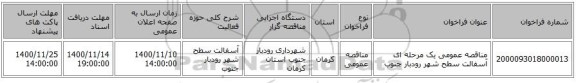 مناقصه عمومی یک مرحله ای   آسفالت سطح شهر رودبار جنوب 