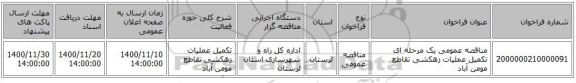 مناقصه عمومی یک مرحله ای تکمیل عملیات زهکشی تقاطع مومن آباد