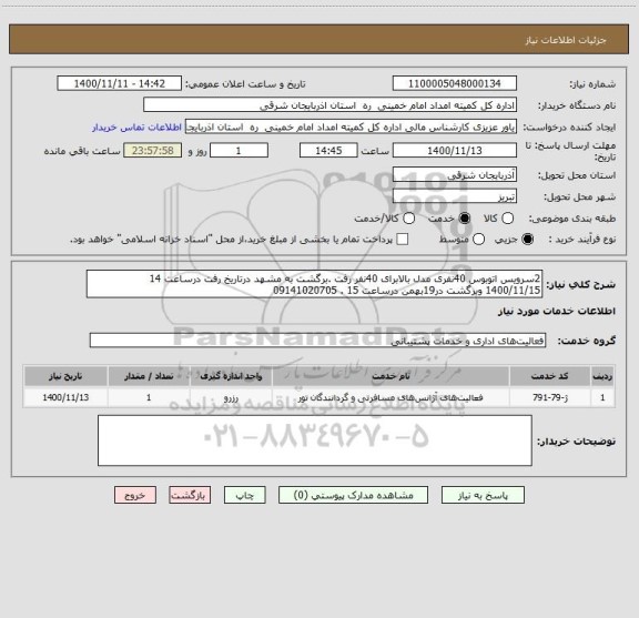استعلام 2سرویس اتوبوس 40نفری مدل بالابرای 40نفر رفت .برگشت به مشهد درتاریخ رفت درساعت 14  1400/11/15 وبرگشت در19بهمن درساعت 15 . 09141020705