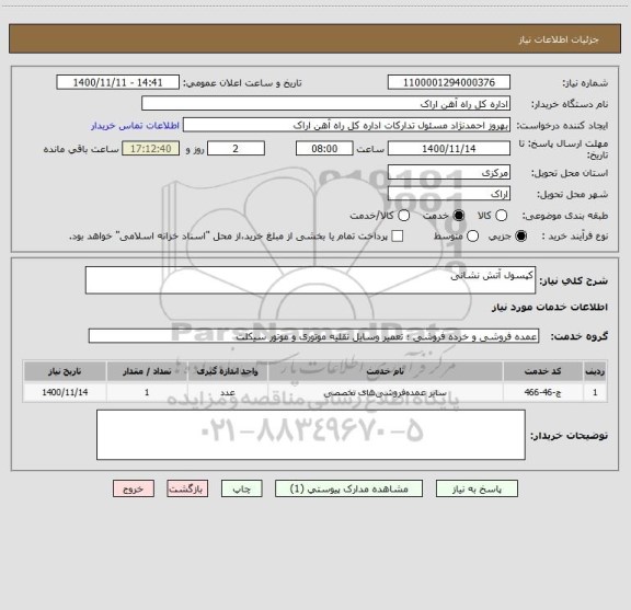 استعلام کپسول آتش نشانی ، سایت ستاد