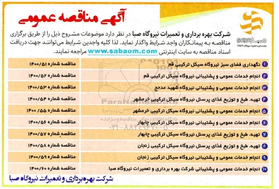 مناقصه، مناقصه نگهداری فضای سبز نیروگاه سیکل ترکیبی ...