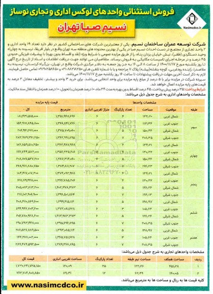 مزایده فروش استثنائی واحدهای لوکس تجاری اداری نوساز