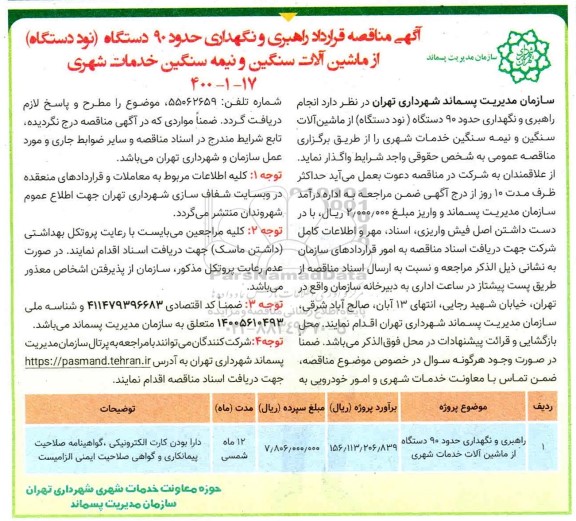 مناقصه راهبری و نگهداری حدود 90 دستگاه از ماشین آلات سنگین و نیمه سنگین  خدمات شهری