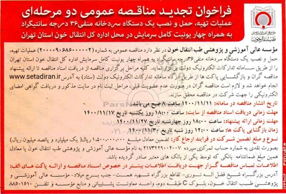 تجدید مناقصه عملیات تهیه، حمل و نصب یک دستگاه سردخانه منفی 36 درجه سانتیگراد