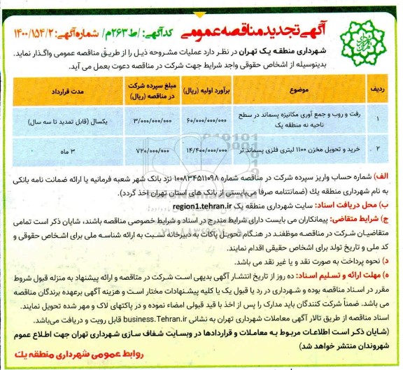 تجدید مناقصه رفت و روب و جمع آوری مکانیزه پسماند .....
