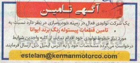 آگهی تامین قطعات پیستوله رنگ برند ایواتا