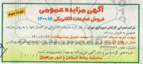 مزایده فروش ضایعات الکتریکی - نوبت دوم 