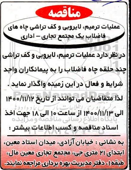 مناقصه عملیات ترمیم،لایروبی و کف تراشی چاه های فاضلاب کی مجتمع تجاری-اداری