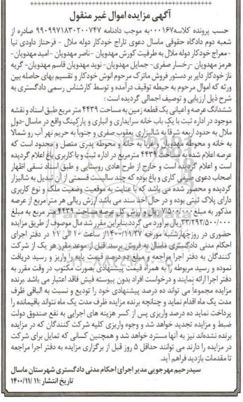 مزایده،مزایده ششدانگ عرصه و اعیان یک قطعه زمین 4439 متر