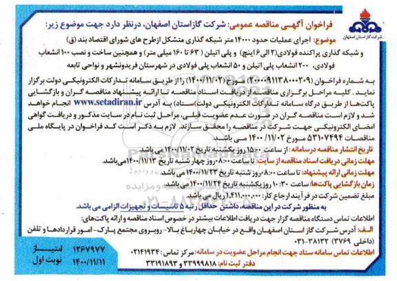 مناقصه عمومی, مناقصه  اجرای عملیات حدود 14000 متر شبکه گذاری....