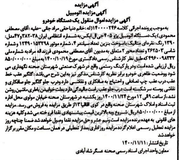 مزایده یک دستگاه خودروی سواری پژو 405