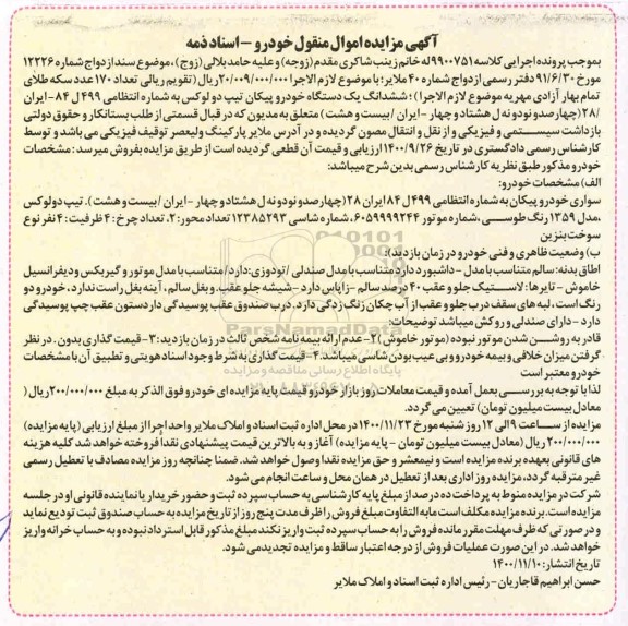 مزایده فروش یکدستگاه پیکان تیپ دولوکس مدل 1359
