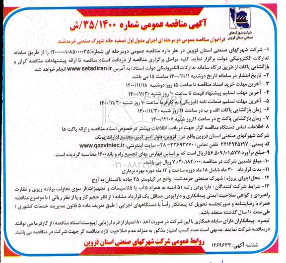فراخوان مناقصه اجرای مدول اول تصفیه خانه