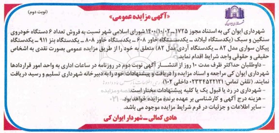 مزایده فروش تعداد ۶ دستگاه خودروی سنگین و سبک و... نوبت دوم