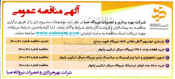 مناقصه، مناقصه بازسازی خودروی آتش نشانی 1924 نیروگاه شهید مدحج ...