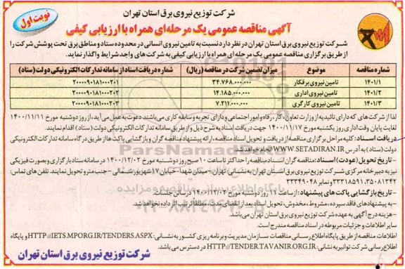 آگهی مناقصه عمومی , مناقصه تامین نیروی انسانی 
