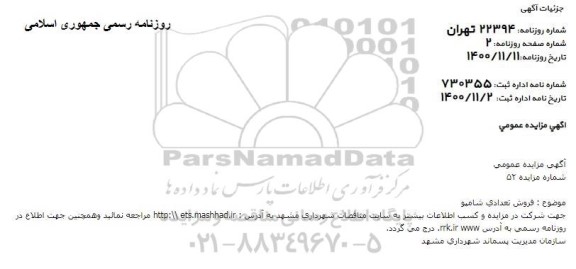 مزایده فروش تعدادی شامپو