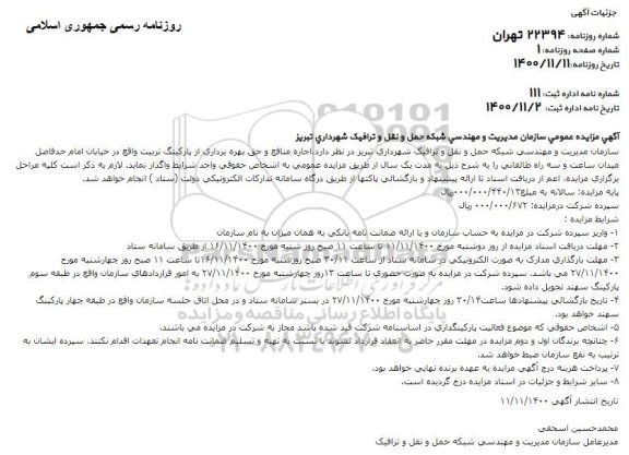 مزایده اجاره منافع و حق بهره برداری از پارکینگ